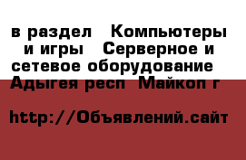  в раздел : Компьютеры и игры » Серверное и сетевое оборудование . Адыгея респ.,Майкоп г.